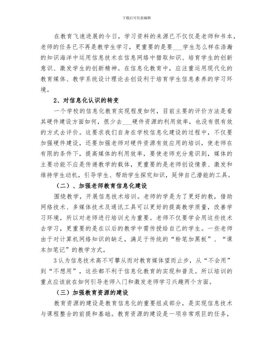 2024年教育信息化建设成果专题总结_第3页