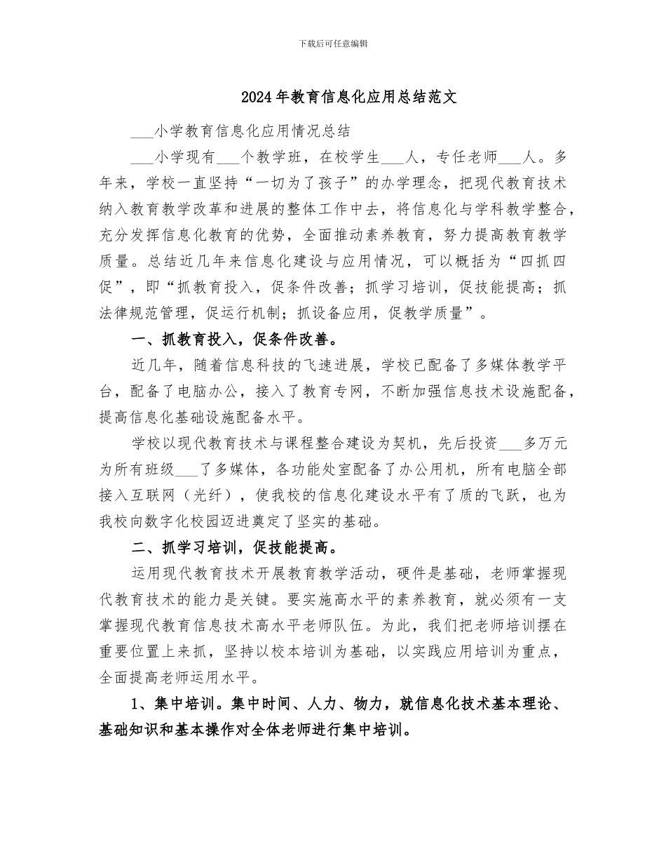2024年教育信息化应用总结范文_第1页