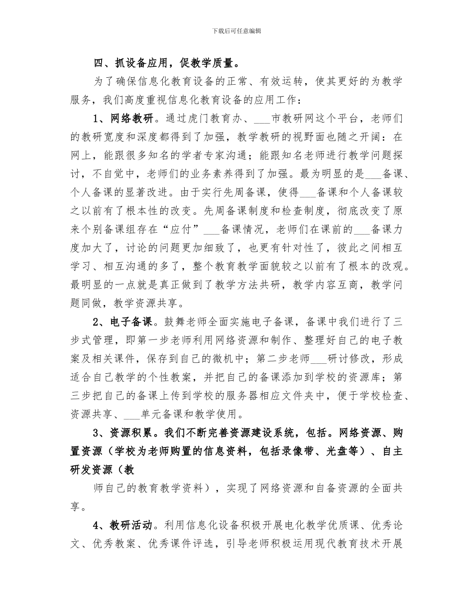 2024年教育信息化应用总结范文_第3页