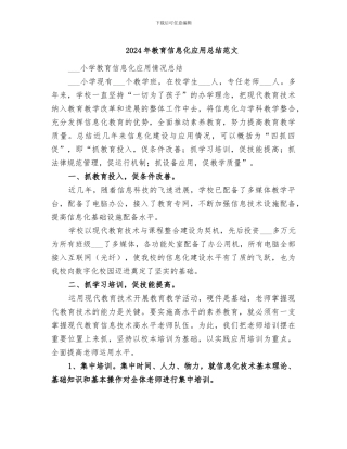 2024年教育信息化应用总结范文