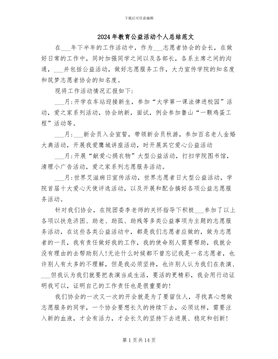 2024年教育公益活动个人总结范文_第1页