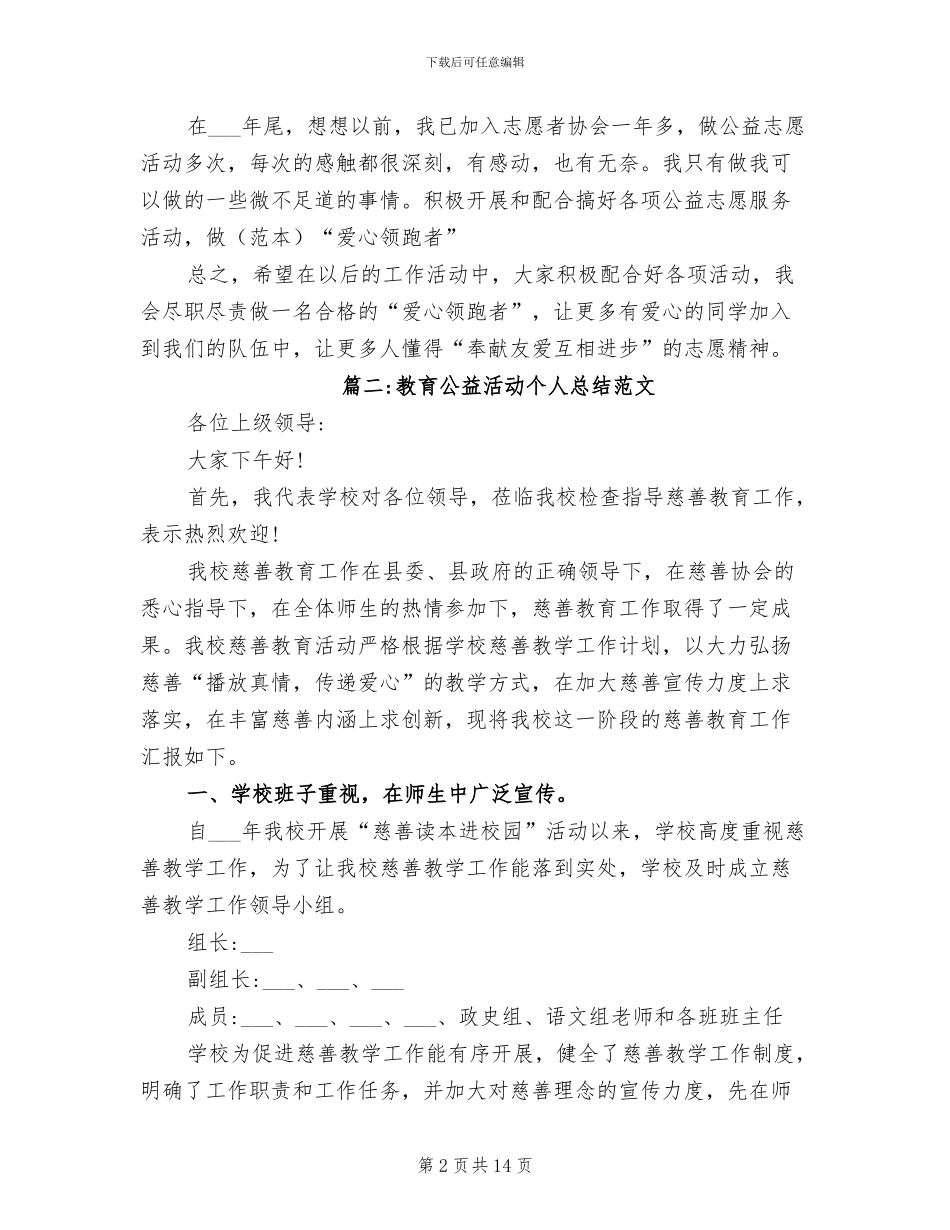 2024年教育公益活动个人总结范文_第2页