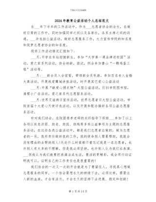 2024年教育公益活动个人总结范文