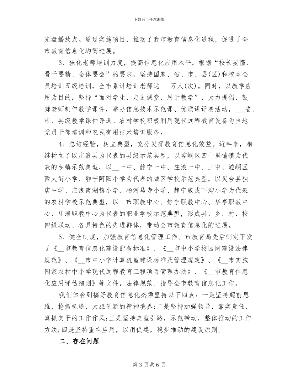 2024年教育信息化年终工作总结_第3页