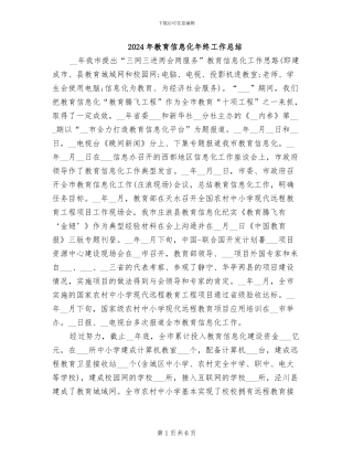 2024年教育信息化年终工作总结