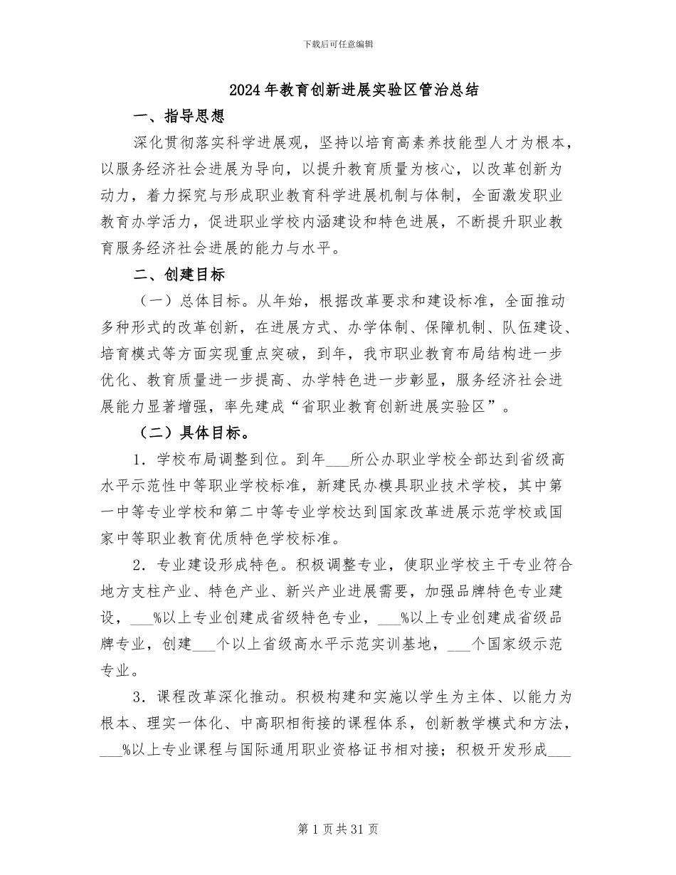 2024年教育创新发展实验区管治总结_第1页