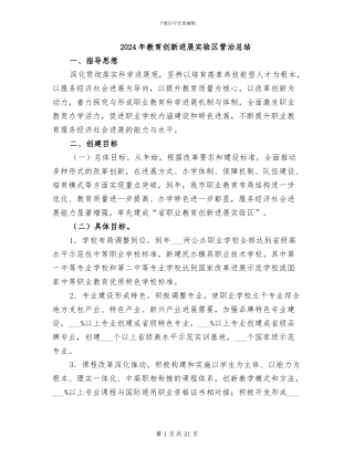 2024年教育创新发展实验区管治总结