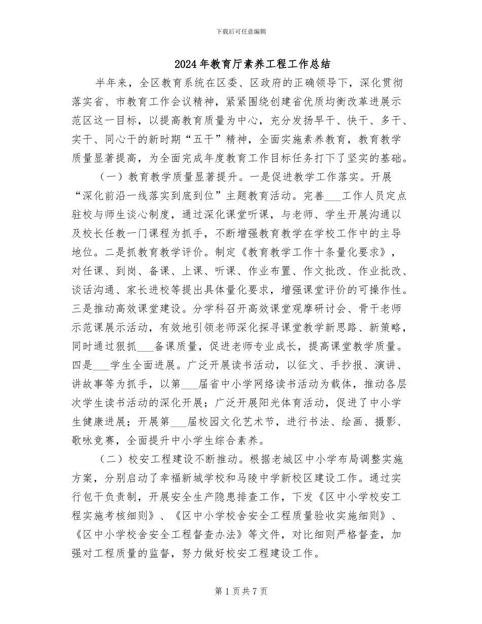 2024年教育厅素质工程工作总结_第1页