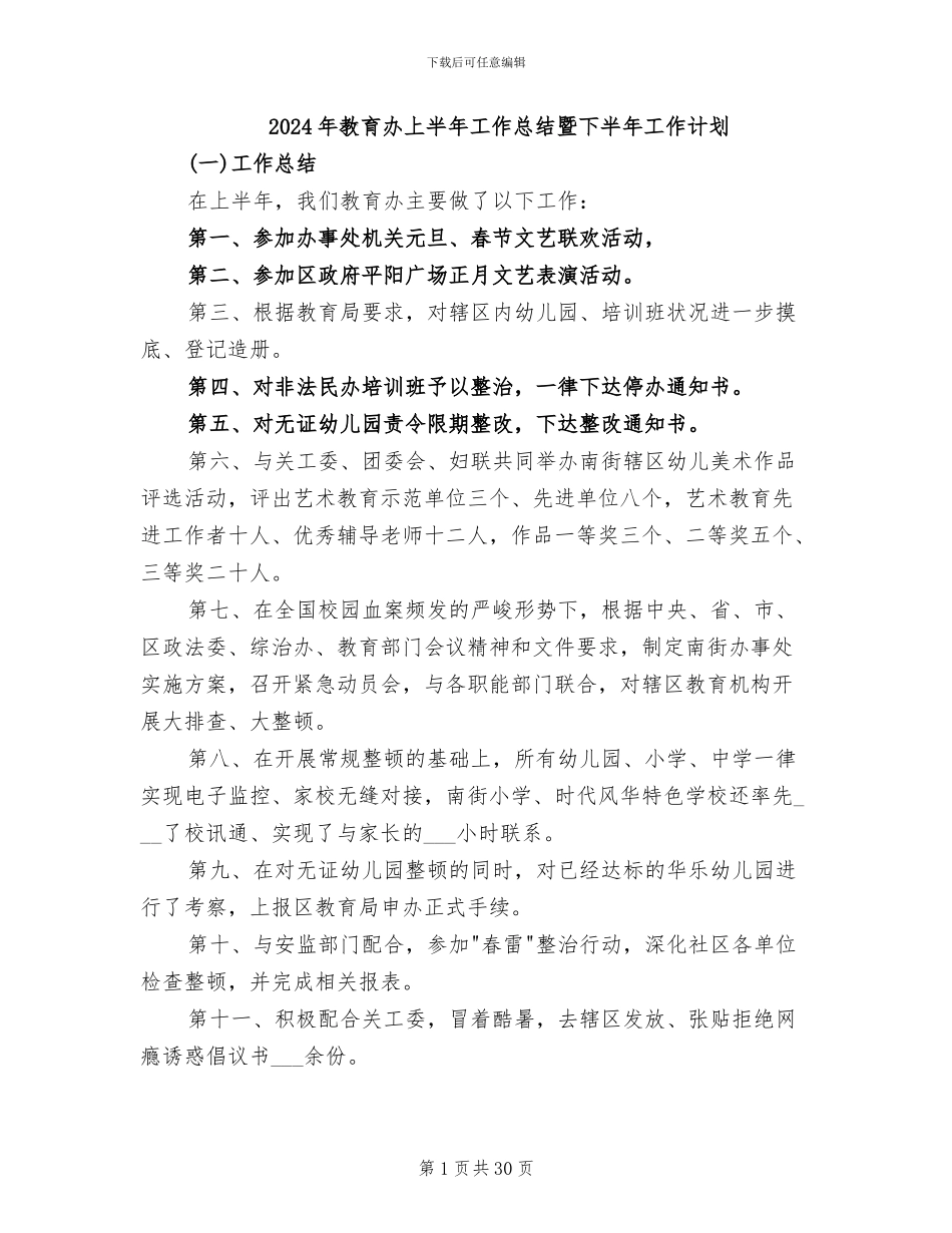 2024年教育办上半年工作总结暨下半年工作计划_第1页