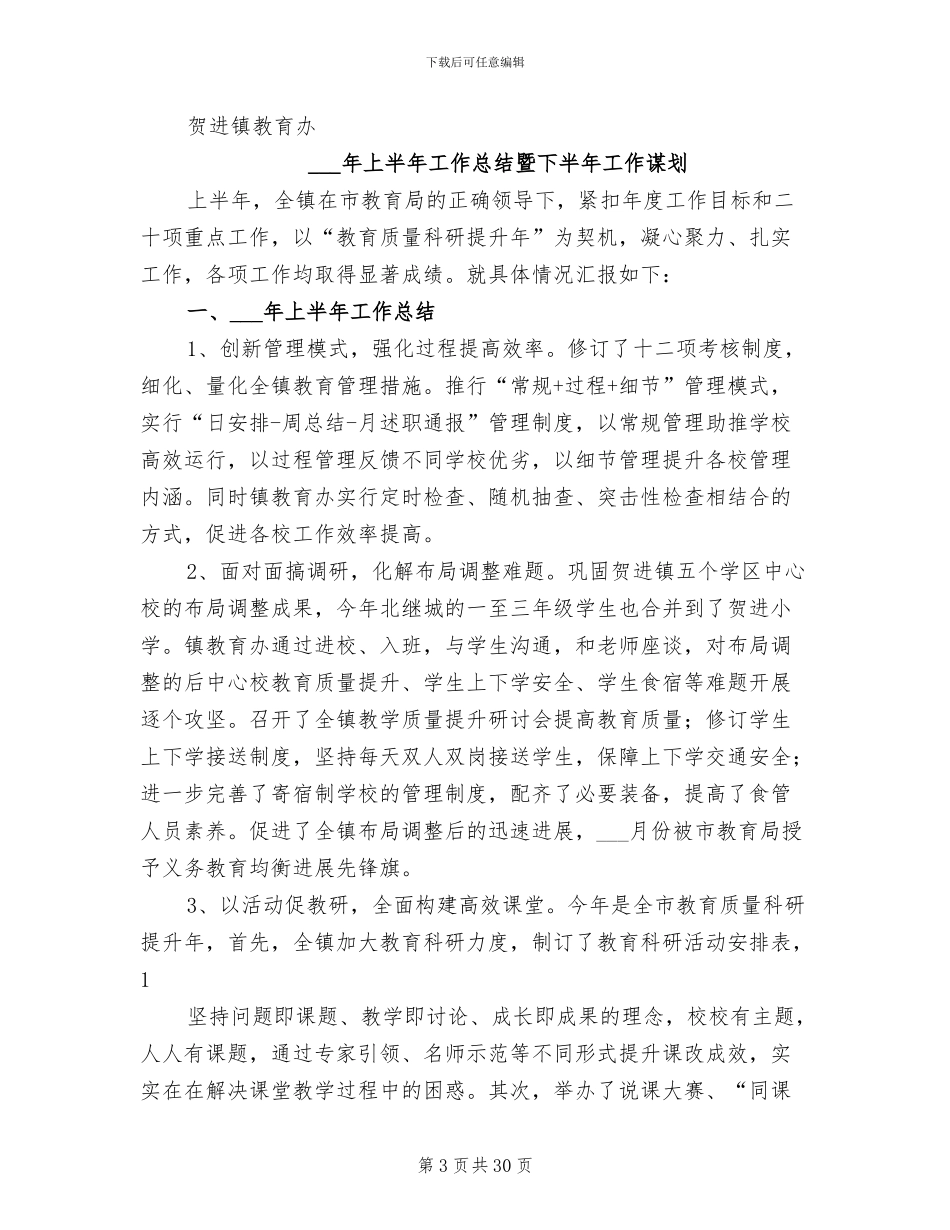 2024年教育办上半年工作总结暨下半年工作计划_第3页