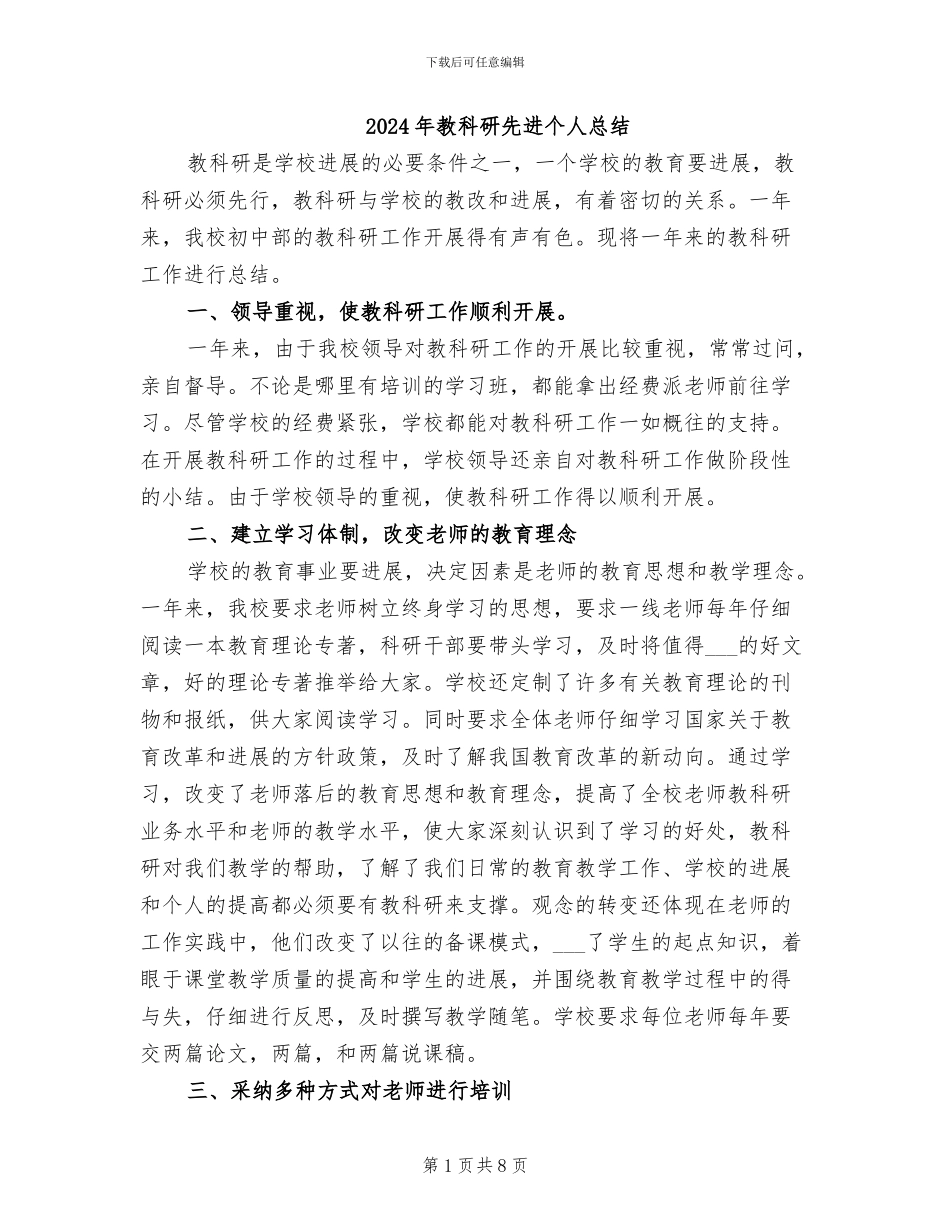2024年教科研先进个人总结_第1页
