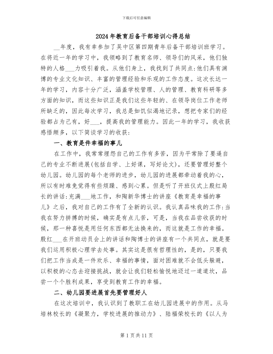 2024年教育后备干部培训心得总结_第1页