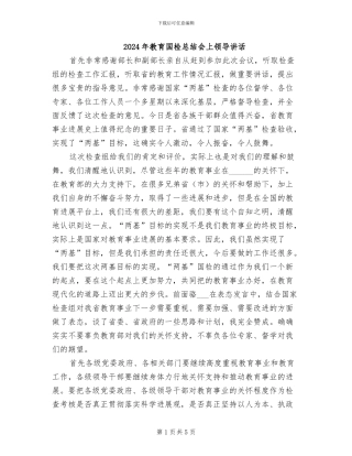 2024年教育国检总结会上领导讲话