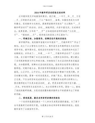 2024年教科研活动经验总结材料