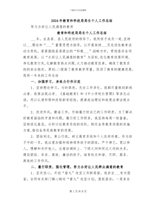 2024年教育和科技局局长个人工作总结