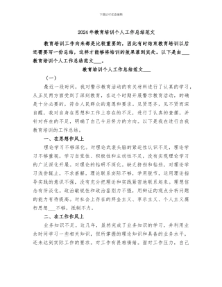 2024年教育培训个人工作总结范文