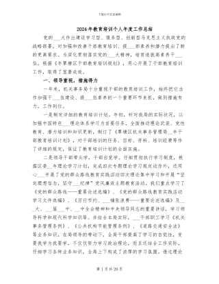 2024年教育培训个人年度工作总结