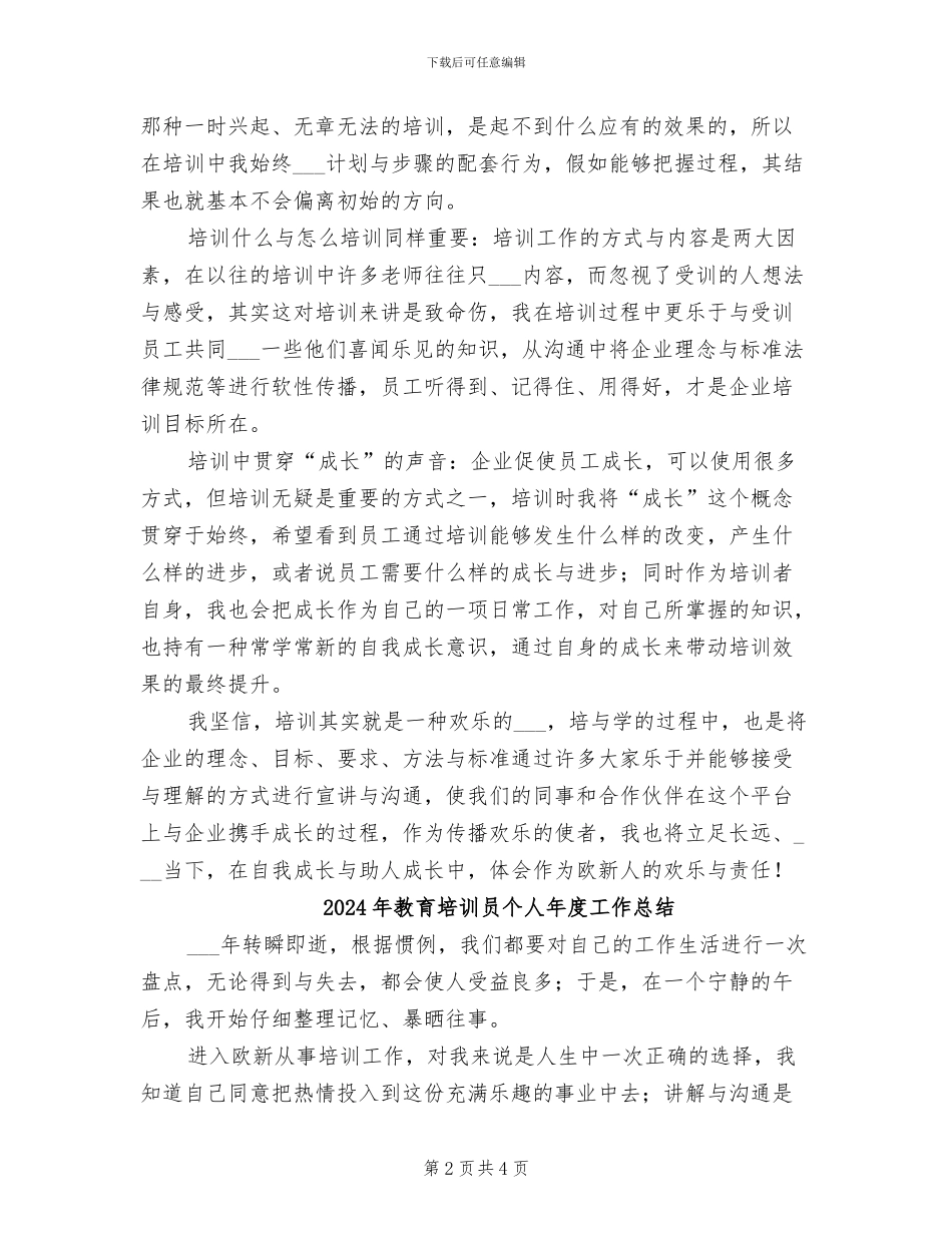 2024年教育培训员个人工作总结_第2页