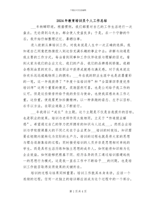 2024年教育培训员个人工作总结