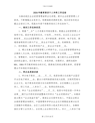 2024年教育培训个人年终工作总结