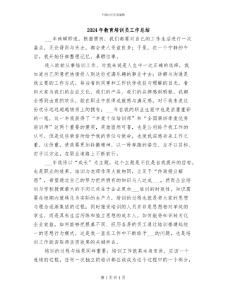 2024年教育培训员工作总结