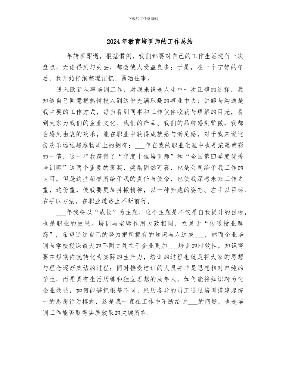 2024年教育培训师的工作总结_第1页