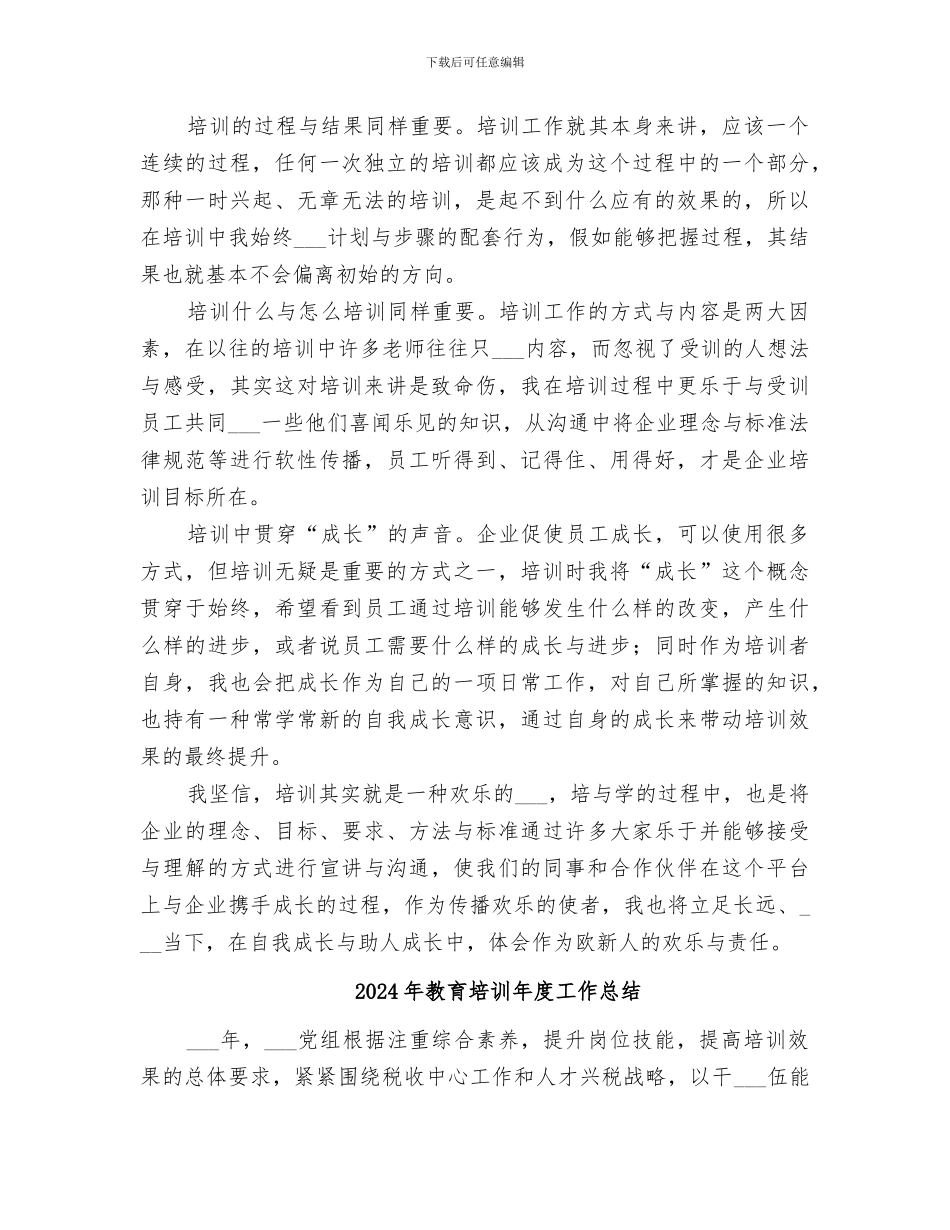 2024年教育培训师的工作总结_第2页