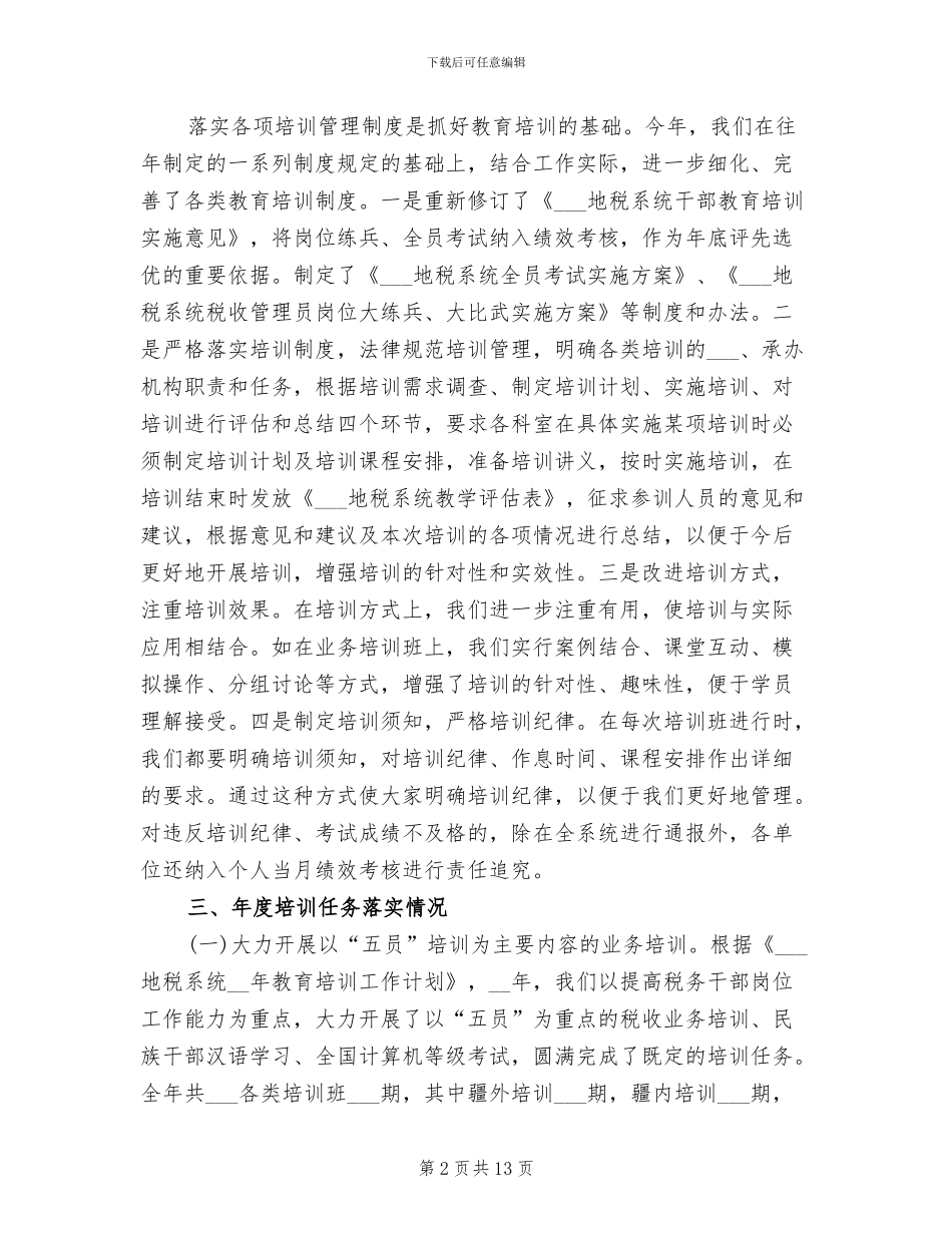 2024年教育培训工作总结范文_第2页