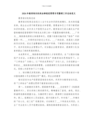 2024年教育培训机构规范管理专项整顿工作总结范文