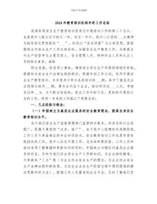 2024年教育培训机构年终工作总结