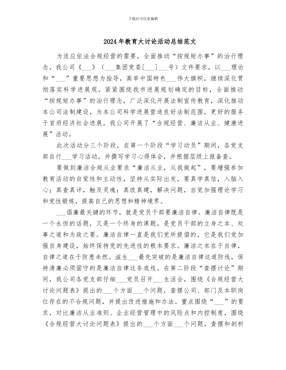 2024年教育大讨论活动总结范文_第1页