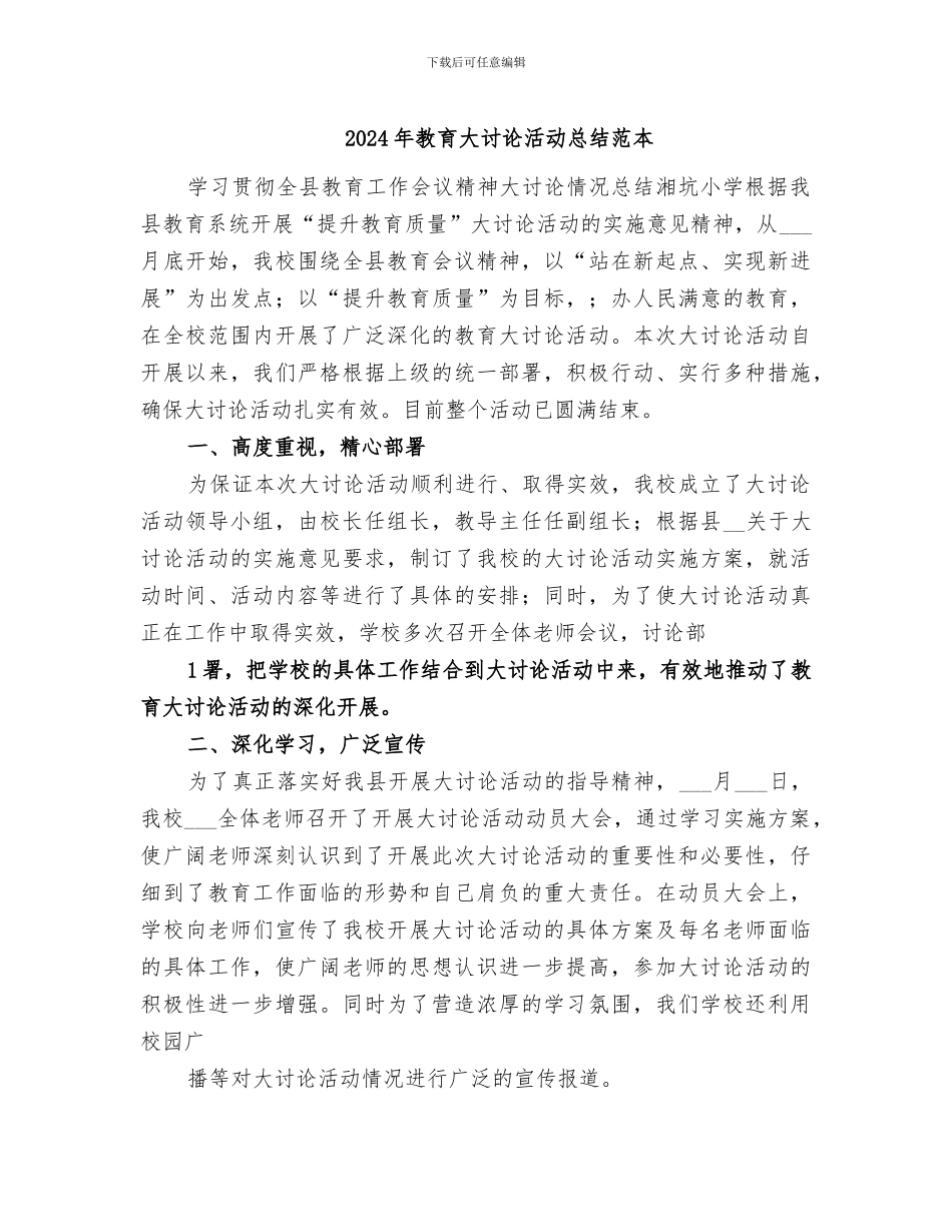 2024年教育大讨论活动总结范本_第1页