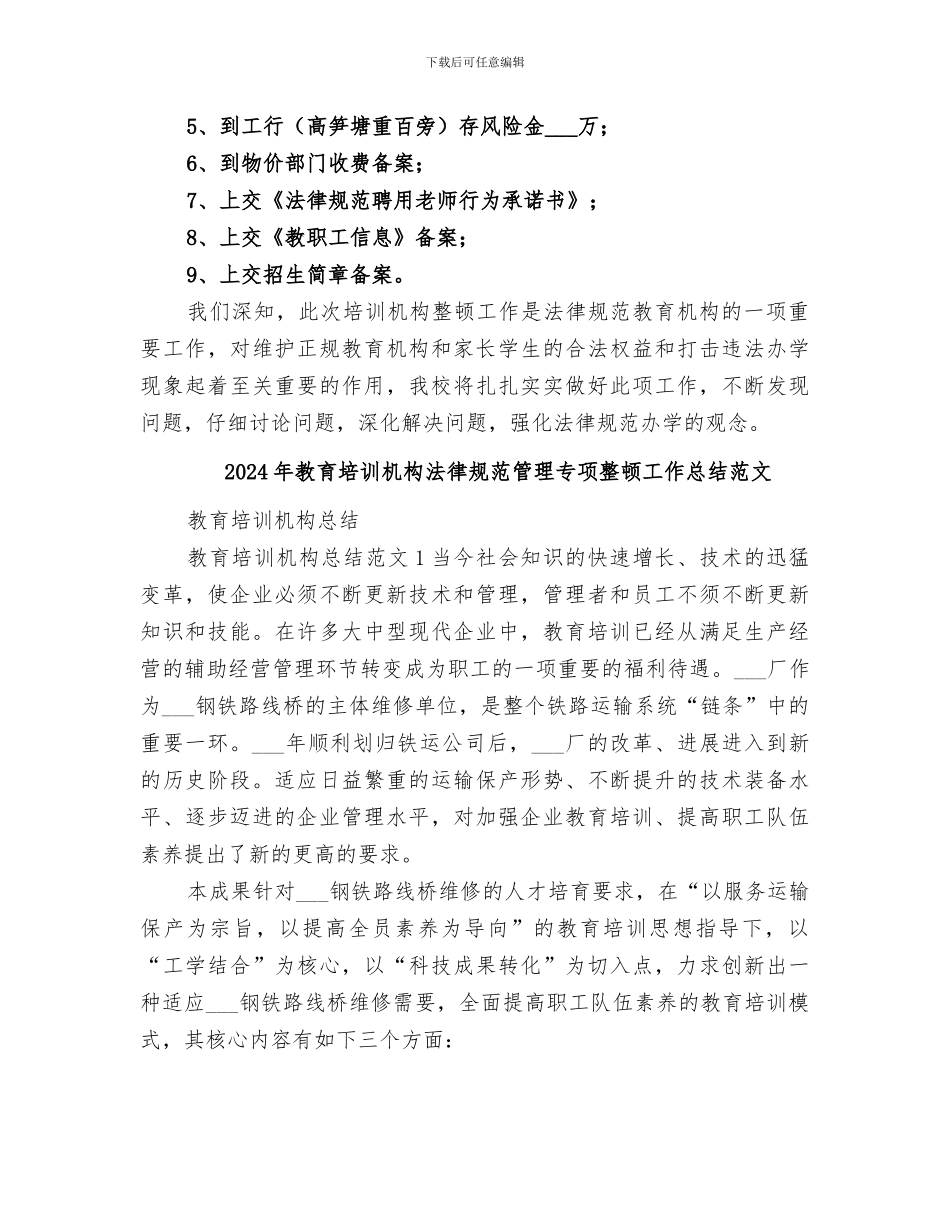 2024年教育培训机构规范管理专项整顿工作总结_第2页