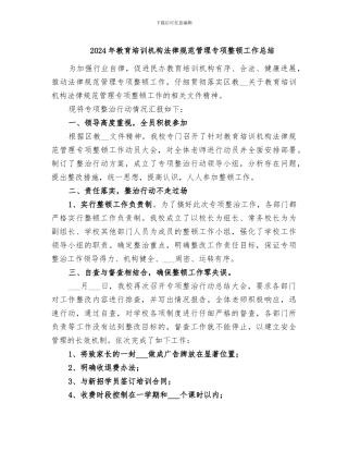 2024年教育培训机构规范管理专项整顿工作总结