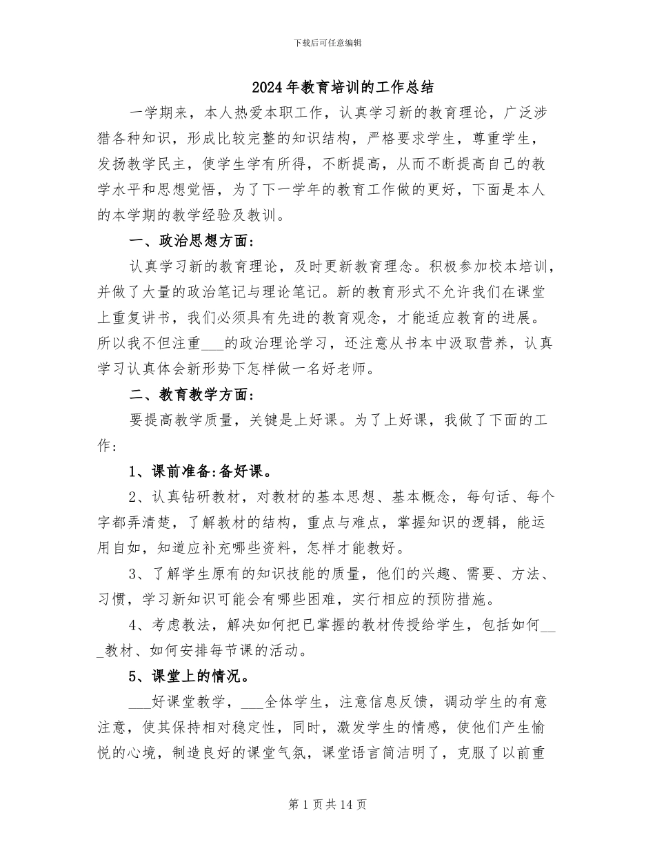 2024年教育培训的工作总结_第1页