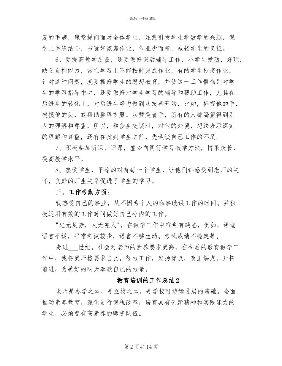 2024年教育培训的工作总结_第2页