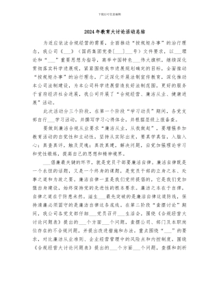 2024年教育大讨论活动总结