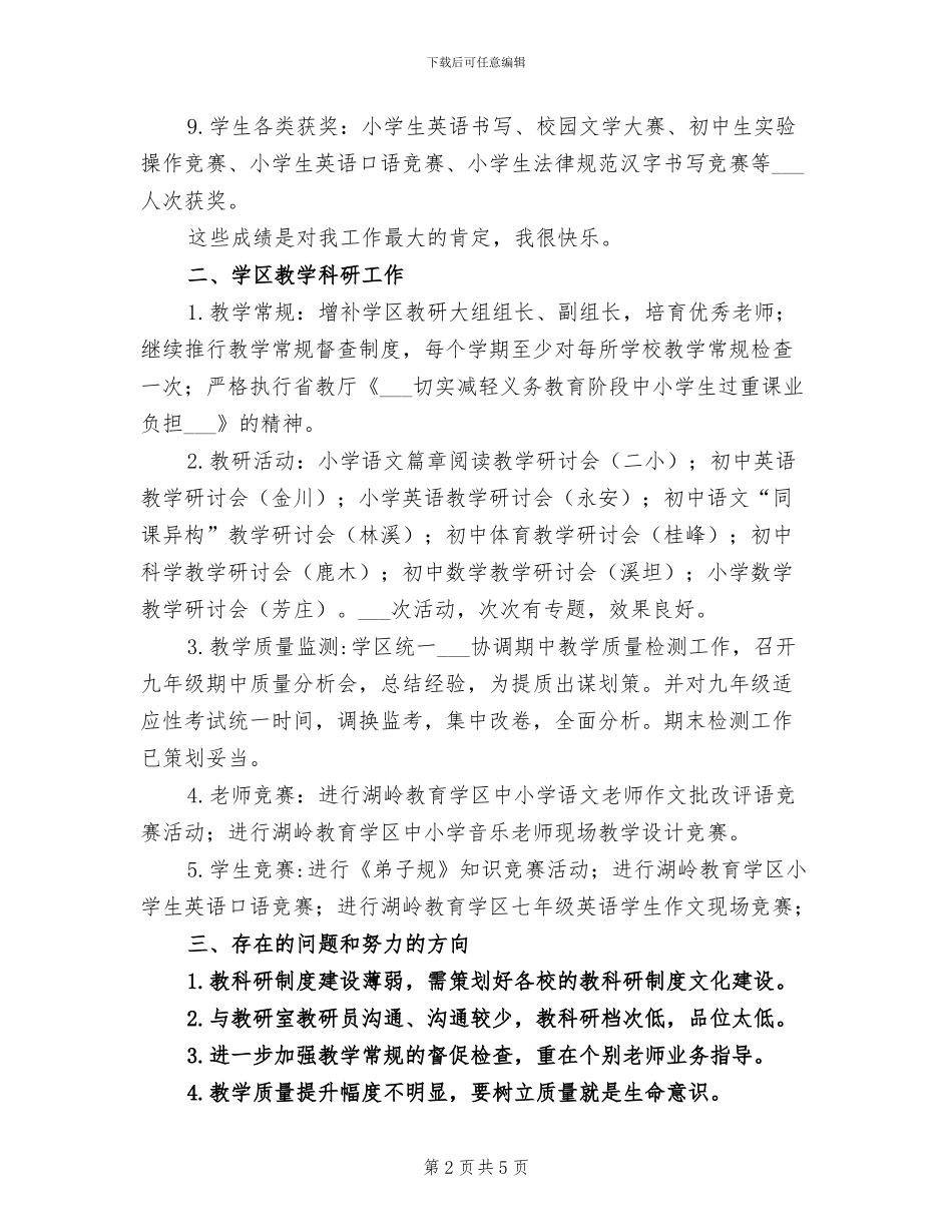 2024年教育学区教学工作总结范文_第2页