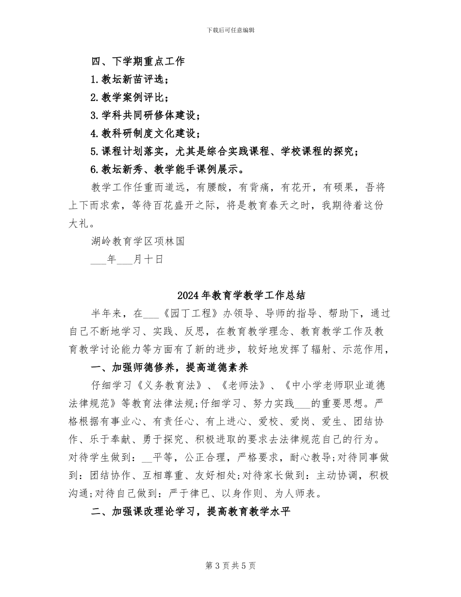 2024年教育学区教学工作总结范文_第3页