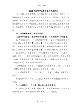 2024年教育学区教学工作总结范文