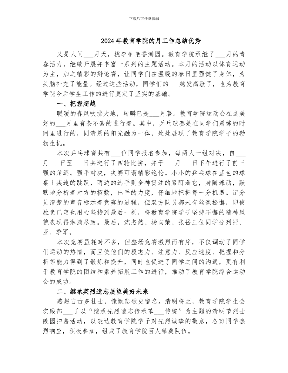 2024年教育学院的月工作总结优秀_第1页