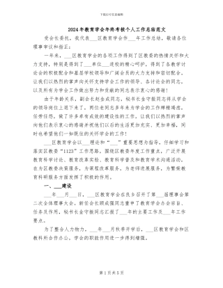 2024年教育学会年终考核个人工作总结范文