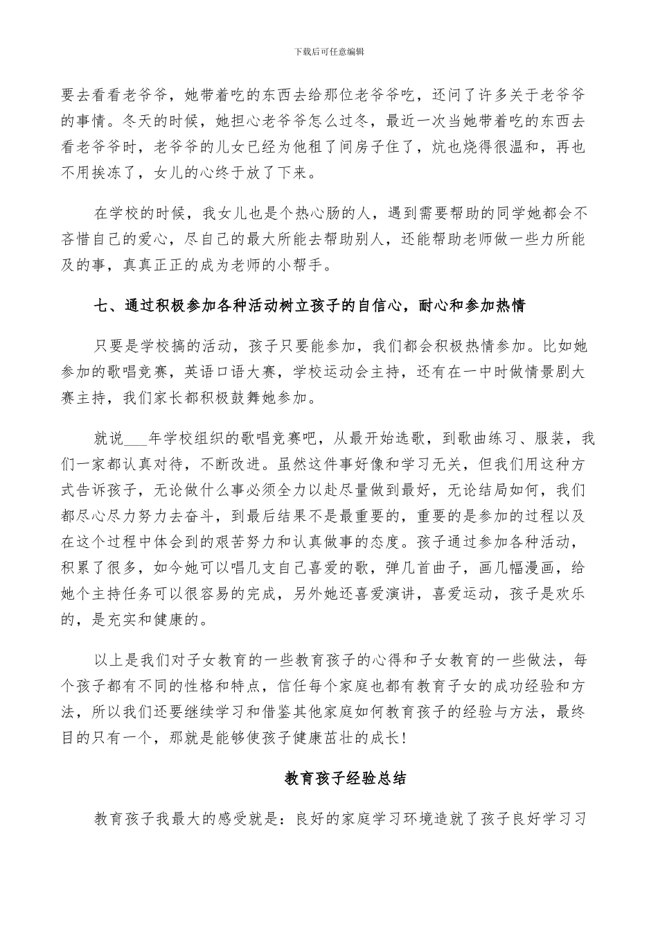 2024年教育孩子经验总结_第3页