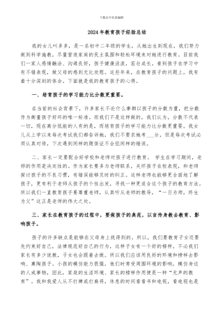 2024年教育孩子经验总结