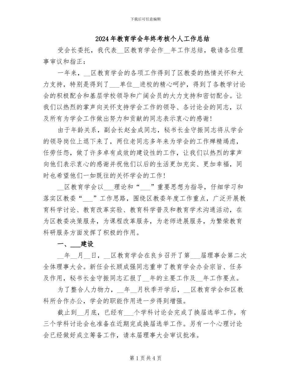 2024年教育学会年终考核个人工作总结_第1页