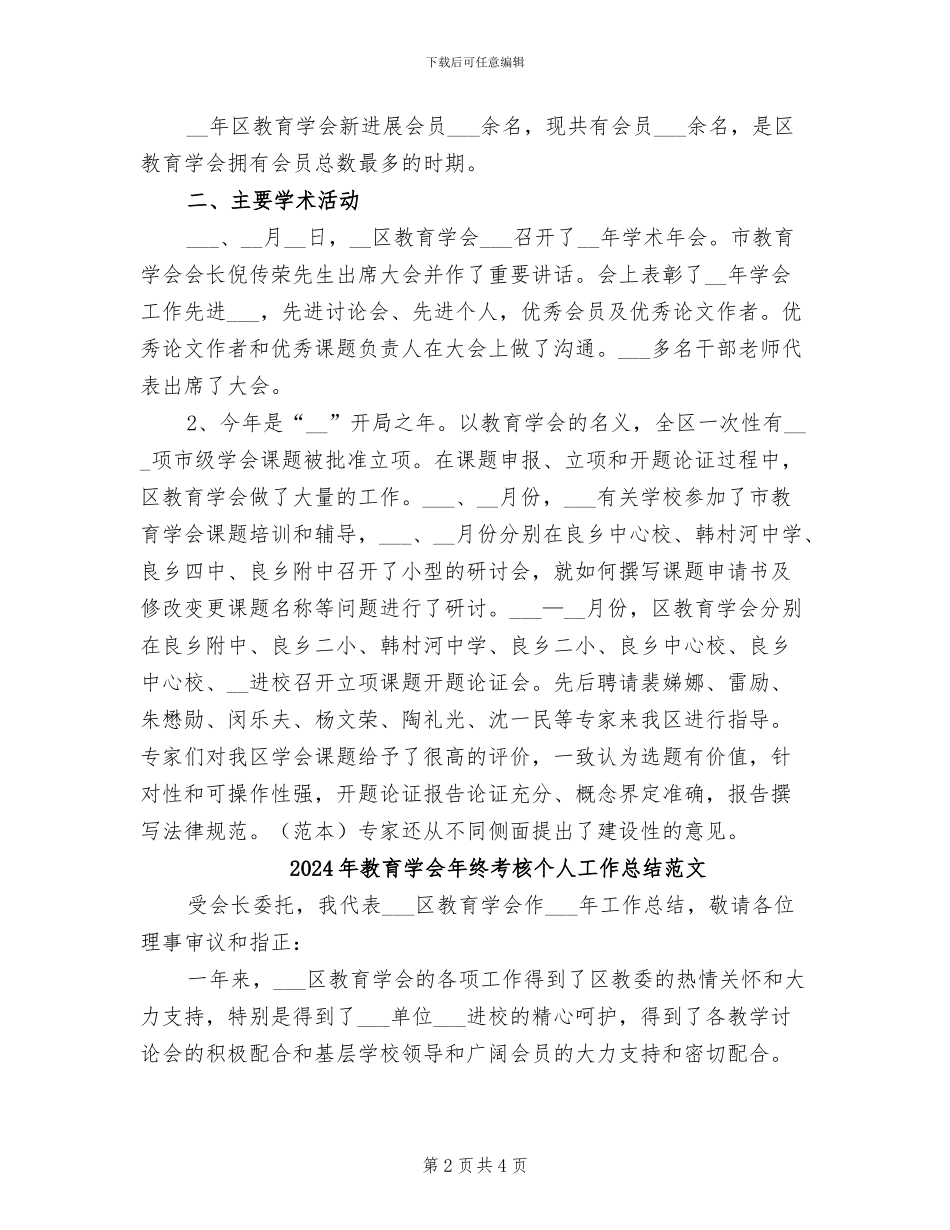 2024年教育学会年终考核个人工作总结_第2页
