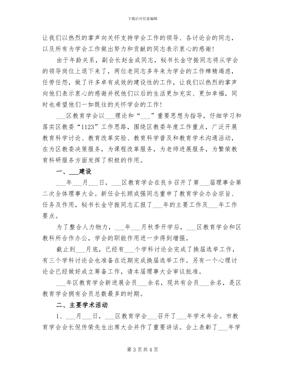 2024年教育学会年终考核个人工作总结_第3页