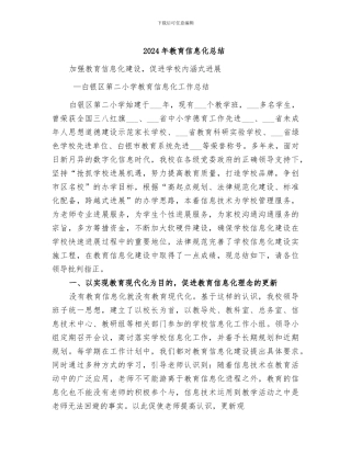 2024年教育信息化总结