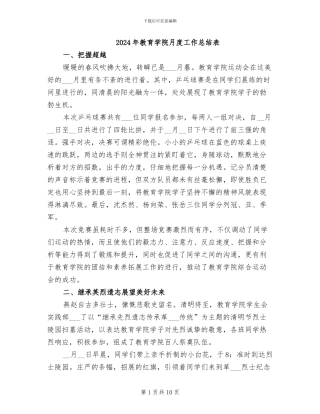 2024年教育学院月度工作总结表