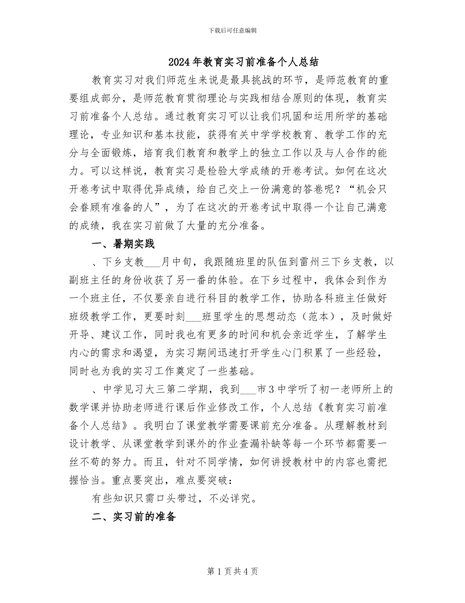 2024年教育实习前准备个人总结_第1页